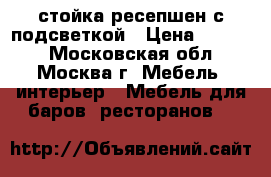 стойка ресепшен с подсветкой › Цена ­ 5 000 - Московская обл., Москва г. Мебель, интерьер » Мебель для баров, ресторанов   